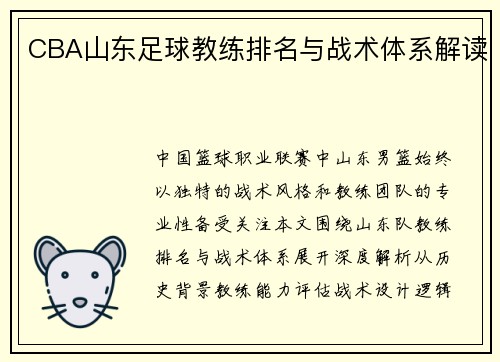 CBA山东足球教练排名与战术体系解读