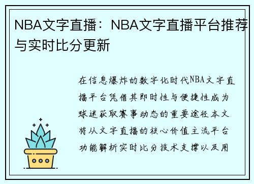 NBA文字直播：NBA文字直播平台推荐与实时比分更新