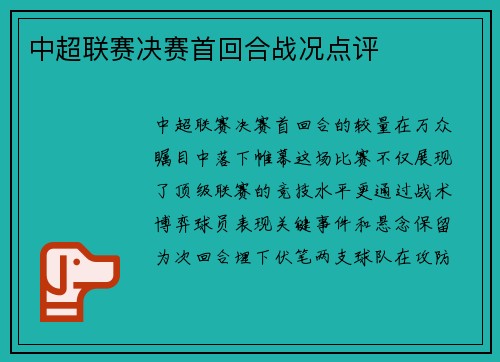 中超联赛决赛首回合战况点评