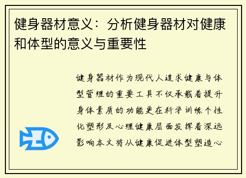 健身器材意义：分析健身器材对健康和体型的意义与重要性
