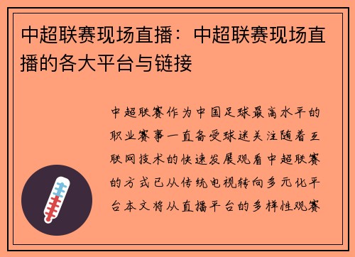 中超联赛现场直播：中超联赛现场直播的各大平台与链接