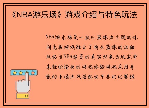《NBA游乐场》游戏介绍与特色玩法