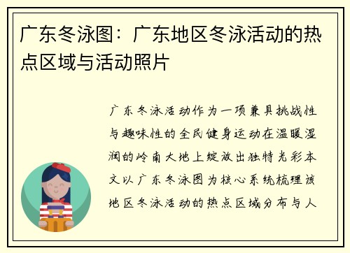 广东冬泳图：广东地区冬泳活动的热点区域与活动照片
