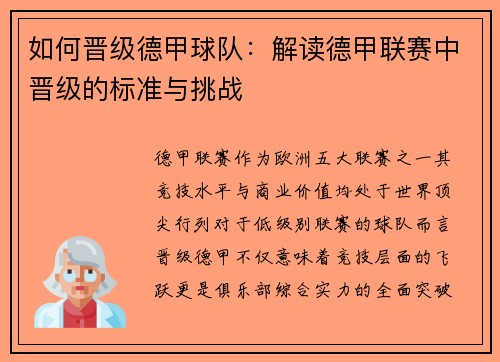 如何晋级德甲球队：解读德甲联赛中晋级的标准与挑战