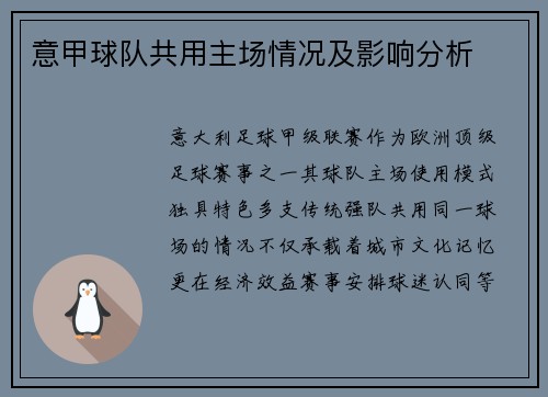 意甲球队共用主场情况及影响分析