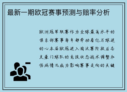 最新一期欧冠赛事预测与赔率分析
