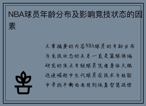 NBA球员年龄分布及影响竞技状态的因素