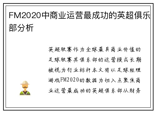 FM2020中商业运营最成功的英超俱乐部分析