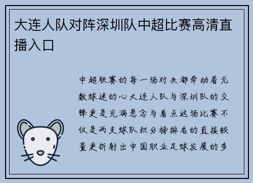 大连人队对阵深圳队中超比赛高清直播入口
