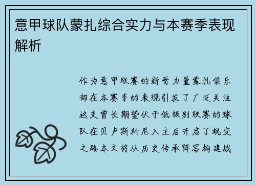 意甲球队蒙扎综合实力与本赛季表现解析