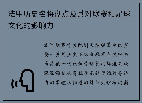 法甲历史名将盘点及其对联赛和足球文化的影响力