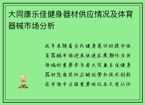 大同康乐佳健身器材供应情况及体育器械市场分析