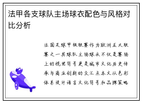 法甲各支球队主场球衣配色与风格对比分析