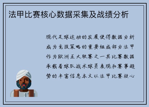 法甲比赛核心数据采集及战绩分析