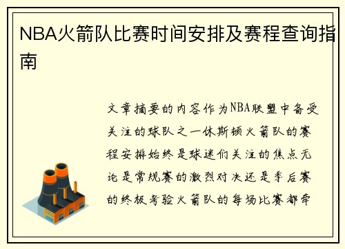 NBA火箭队比赛时间安排及赛程查询指南