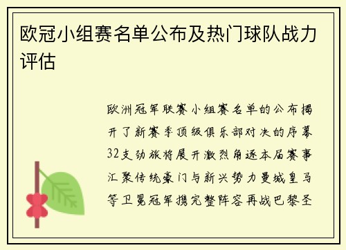 欧冠小组赛名单公布及热门球队战力评估