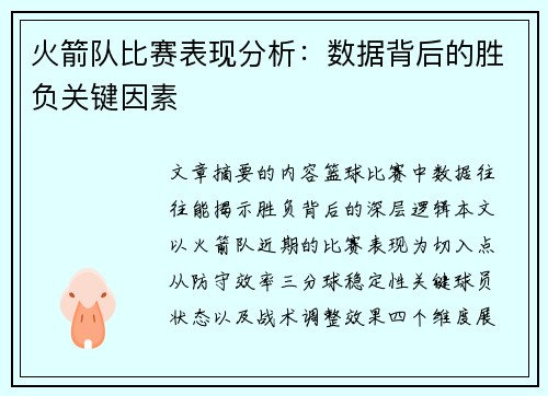 火箭队比赛表现分析：数据背后的胜负关键因素