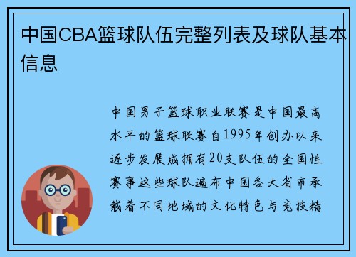中国CBA篮球队伍完整列表及球队基本信息