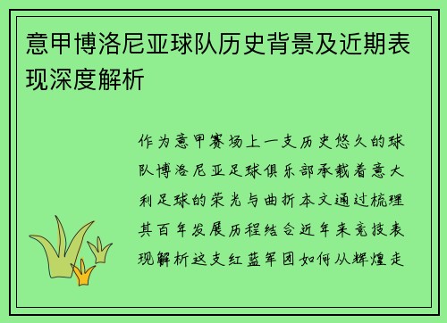 意甲博洛尼亚球队历史背景及近期表现深度解析