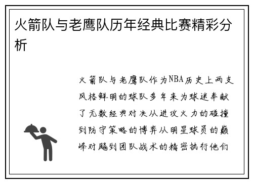 火箭队与老鹰队历年经典比赛精彩分析