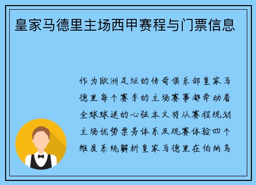 皇家马德里主场西甲赛程与门票信息