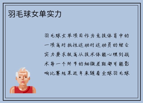羽毛球女单实力
