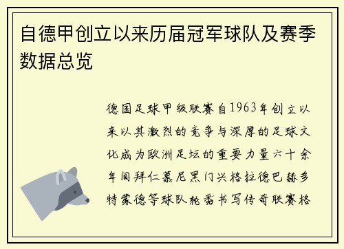 自德甲创立以来历届冠军球队及赛季数据总览
