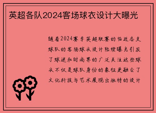 英超各队2024客场球衣设计大曝光