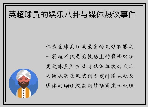 英超球员的娱乐八卦与媒体热议事件
