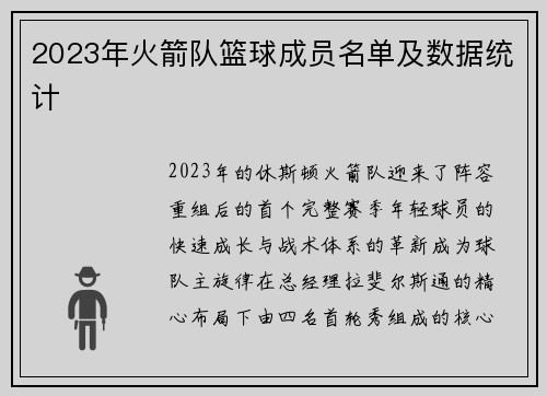 2023年火箭队篮球成员名单及数据统计