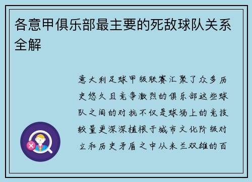 各意甲俱乐部最主要的死敌球队关系全解