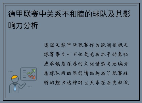 德甲联赛中关系不和睦的球队及其影响力分析