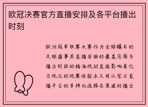 欧冠决赛官方直播安排及各平台播出时刻