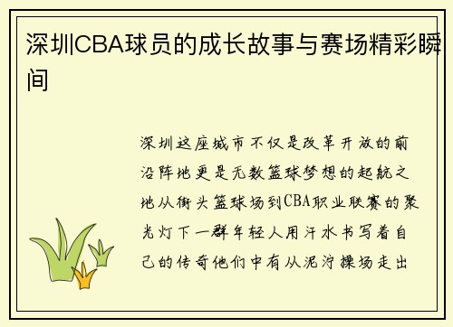 深圳CBA球员的成长故事与赛场精彩瞬间