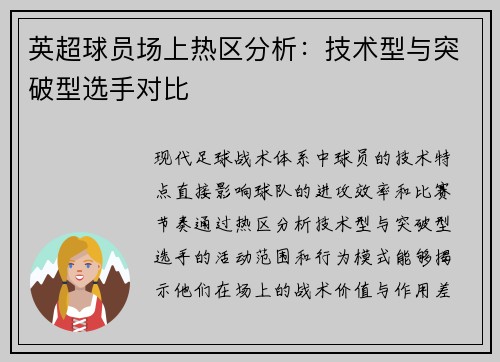 英超球员场上热区分析：技术型与突破型选手对比
