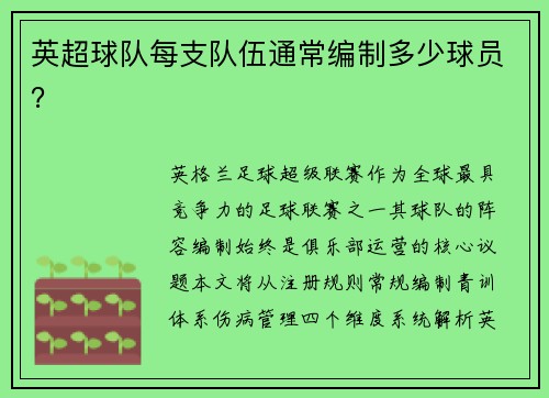 英超球队每支队伍通常编制多少球员？