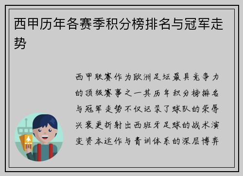 西甲历年各赛季积分榜排名与冠军走势