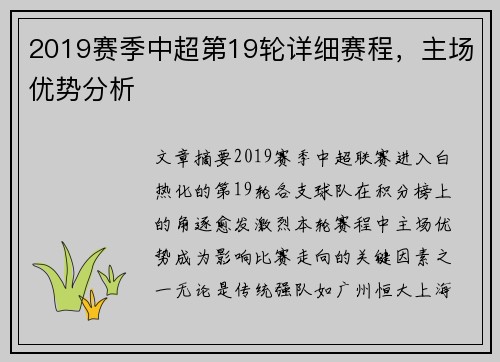 2019赛季中超第19轮详细赛程，主场优势分析