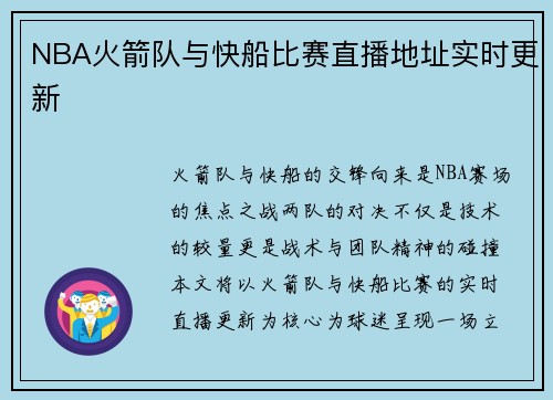 NBA火箭队与快船比赛直播地址实时更新