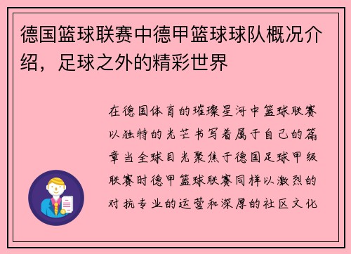 德国篮球联赛中德甲篮球球队概况介绍，足球之外的精彩世界