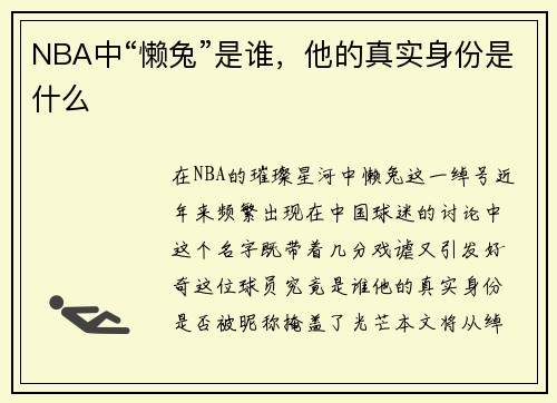 NBA中“懒兔”是谁，他的真实身份是什么