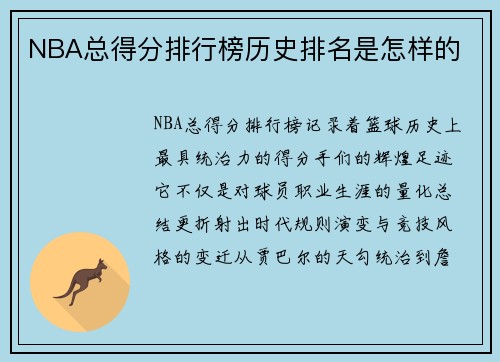 NBA总得分排行榜历史排名是怎样的
