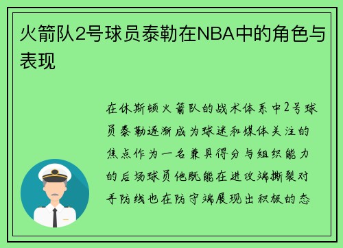火箭队2号球员泰勒在NBA中的角色与表现