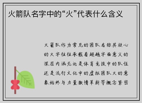 火箭队名字中的“火”代表什么含义