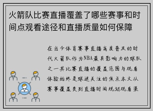 火箭队比赛直播覆盖了哪些赛事和时间点观看途径和直播质量如何保障