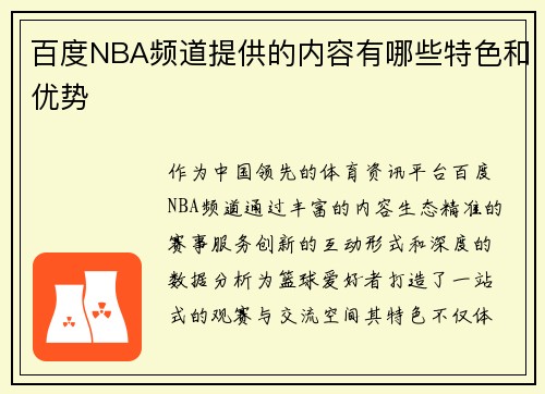 百度NBA频道提供的内容有哪些特色和优势