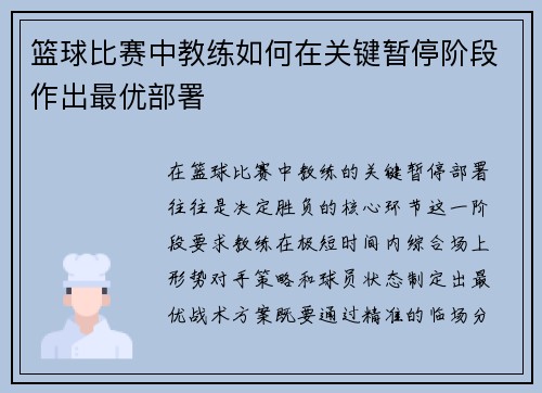 篮球比赛中教练如何在关键暂停阶段作出最优部署