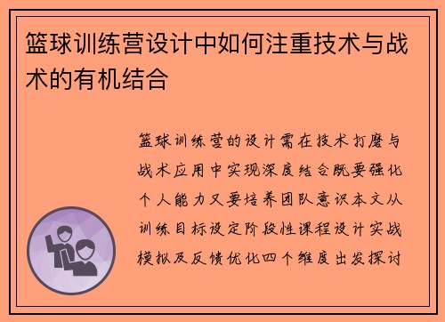 篮球训练营设计中如何注重技术与战术的有机结合