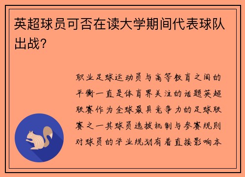 英超球员可否在读大学期间代表球队出战？