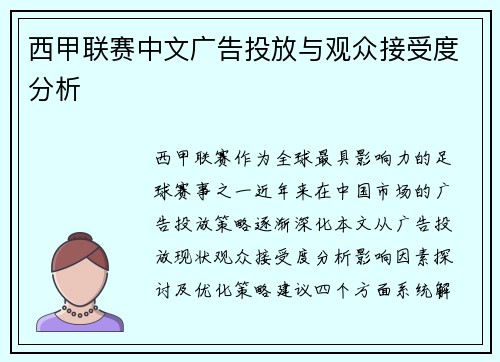 西甲联赛中文广告投放与观众接受度分析